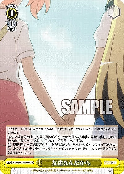 友達なんだから 【KMS/W133-028U】